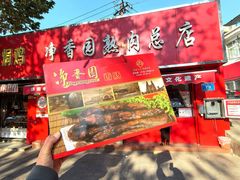 -净香园熟肉(北坦总店)