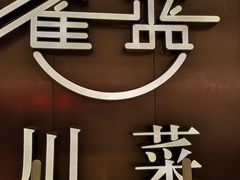 -雀蓝川菜(奥体广场店)