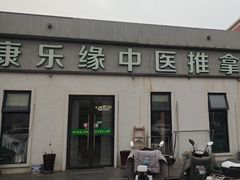 -康乐缘盲人按摩(皂君庙店)