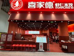 -喜家德虾仁水饺(岗厦北店)