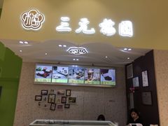 -三元梅园(金源店)