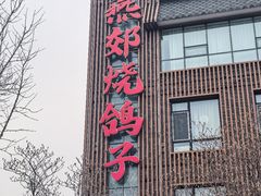 -燕郊烧鸽子(酷车小镇店)