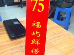 -福屿鲜捞小吃·捞化(福屿总店)