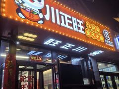 -川正旺江湖菜(三元桥店)