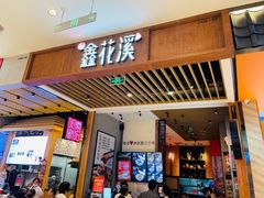 门面-鑫花溪牛肉米粉(苏州中心店)