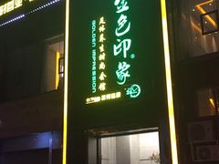 -金色印象·4K影院式足体养生(香榭里店)