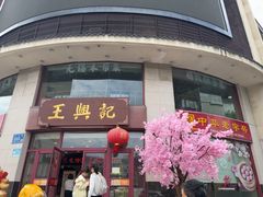 -王興記(中山路店)