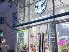 -FEI FEI FLOWER鲜花店·气球派对·宝宝宴布置(虹口德必运动Loft店)