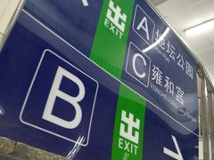 -雍和宫(地铁站)