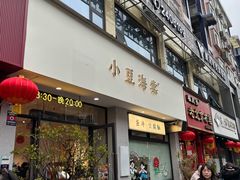 -小豆海棠(嘉兴路店)