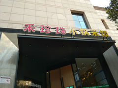 门面-禾珍珠家常小馆(河南博物院店)