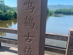 -鸣鹤古镇