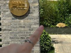 -庐灶江南·江南菜·四合院Bistro(东直门雍和宫·原华侨宾馆店)