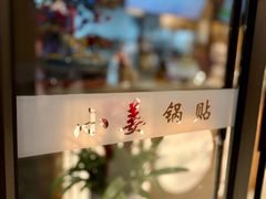 -小姜锅贴(凤凰街店)
