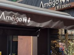 -Ameigo梅果·云贵川bistro(长宁来福士店)