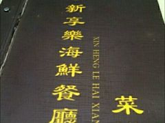 -新享乐海鲜(翠华路店)