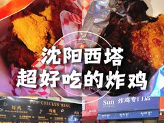 -SUN炸鸡专门店(西塔总店)