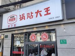 -黄阿姨锅贴大王(万航渡路店)