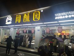 门面-闻酥园(大慈寺店)