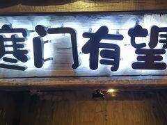 -破瓦寒窑·地摊烤羊排