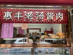 -惠丰门丁肉饼店