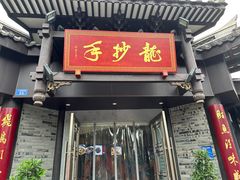 -龙抄手(文殊坊店)