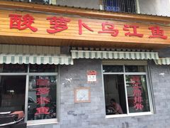 -大理.老字号渝记酸萝卜乌鱼(古城总店)