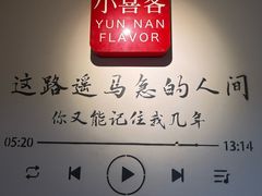 -小喜客·云南特色菜(纳西庭院店)
