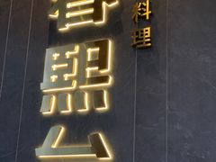 -春熙台·韩国料理(宝安西乡店)