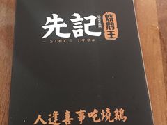 -先记烧鹅王·本地粤菜(福永店)