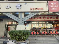 -匠熙小馆(崇文门店)
