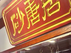 -砂唐居(总店)