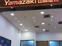 门面-山崎面包(苏州中心店)