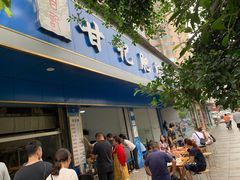 门面-甘记肥肠粉(马鞍北路店)