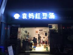 门面-袁妈红豆汤(重庆总店)