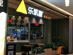 门面-乐凯撒披萨(喜荟城店)
