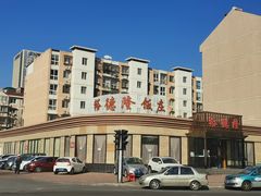 -裕德隆清真饭庄·天津特色菜(河东店)