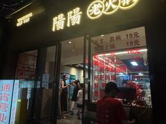 -阳阳老火锅(小南门店)