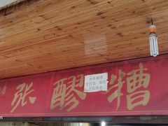 门面-张醪糟