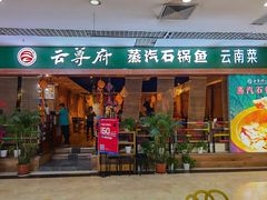 门面-云尊府蒸汽石锅鱼云南菜(龙旗店)