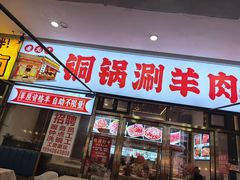 -虾大侠·盱眙龙虾老北京铜锅涮羊肉(金楠天街店)