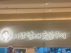 -西塔老太太泥炉烤肉(川沙百联店)