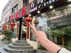 -九道菜有鸡鱼头(石鼓路店)