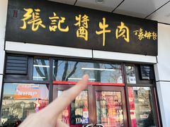 -张记酱牛肉(虎坊桥店)