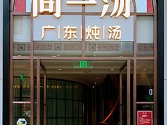 门面-尚一汤·粤菜海鲜(环球港店)