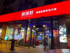 -捞围鲜·港式打边炉(海阳路店)