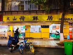 门面-文山荷鲜居(翠湖店)