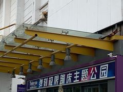 -Tenker Club弹刻极限主题公园 · 蹦床 · 团建 · 生日派对(大关店)