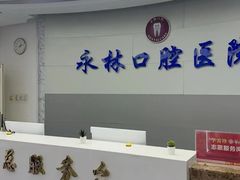-永林口腔医院