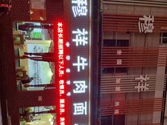 -伊穆祥牛肉面总店·清真